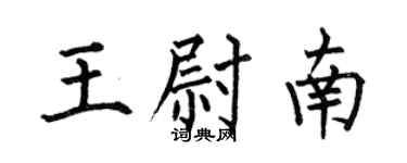 何伯昌王尉南楷書個性簽名怎么寫