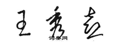 駱恆光王秀喜草書個性簽名怎么寫