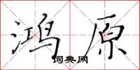 黃華生鴻原楷書怎么寫