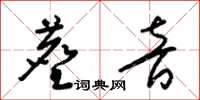 梁錦英塵音草書怎么寫