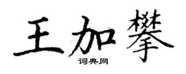 丁謙王加攀楷書個性簽名怎么寫