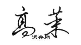 駱恆光高茉行書個性簽名怎么寫