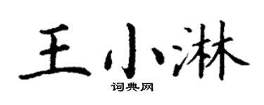 丁謙王小淋楷書個性簽名怎么寫