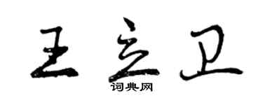 曾慶福王立衛行書個性簽名怎么寫
