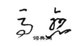 駱恆光馬戀草書個性簽名怎么寫