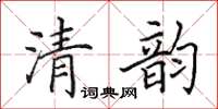 田英章清韻楷書怎么寫