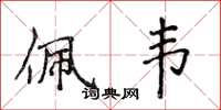 侯登峰佩韋楷書怎么寫