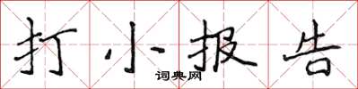 侯登峰打小報告楷書怎么寫