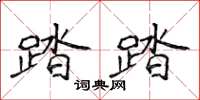 侯登峰踏踏楷書怎么寫