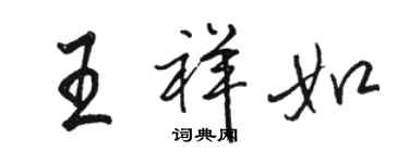 駱恆光王祥如行書個性簽名怎么寫