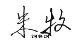 駱恆光朱牧行書個性簽名怎么寫
