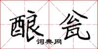 袁強釀瓮楷書怎么寫