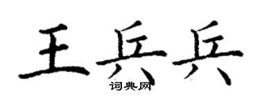 丁謙王兵兵楷書個性簽名怎么寫