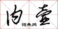 朱錫榮內壼草書怎么寫