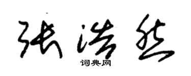 朱錫榮張浩然草書個性簽名怎么寫