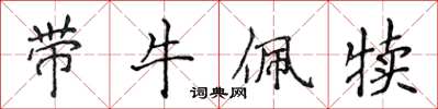 侯登峰帶牛佩犢楷書怎么寫