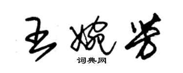 朱錫榮王婉芳草書個性簽名怎么寫