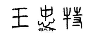 曾慶福王忠特篆書個性簽名怎么寫