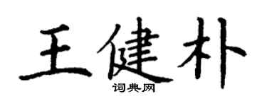 丁謙王健朴楷書個性簽名怎么寫