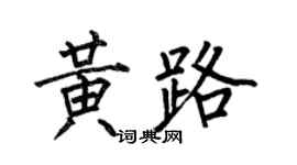 何伯昌黃路楷書個性簽名怎么寫