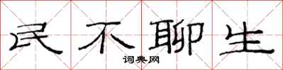 范連陞民不聊生隸書怎么寫