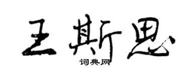 曾慶福王斯思行書個性簽名怎么寫