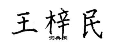 何伯昌王梓民楷書個性簽名怎么寫