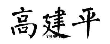 翁闓運高建平楷書個性簽名怎么寫