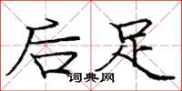 龐中華後足楷書怎么寫