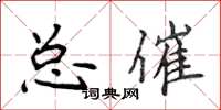 侯登峰總催楷書怎么寫