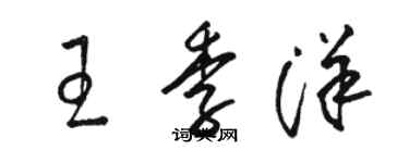 駱恆光王季洋草書個性簽名怎么寫