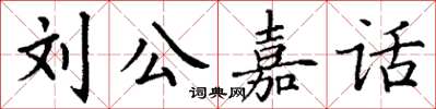 丁謙劉公嘉話楷書怎么寫