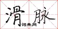 侯登峰滑脈楷書怎么寫