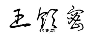 曾慶福王領密草書個性簽名怎么寫