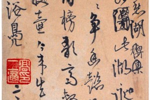 胡小石行書《臨米芾樂兄帖軸》_胡小石書法作品欣賞