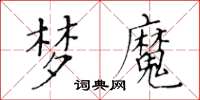 黃華生夢魔楷書怎么寫