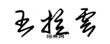 朱錫榮王拉雲草書個性簽名怎么寫