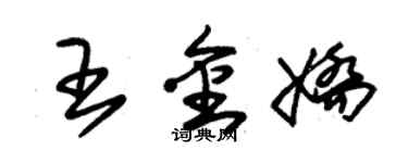 朱錫榮王金嬌草書個性簽名怎么寫