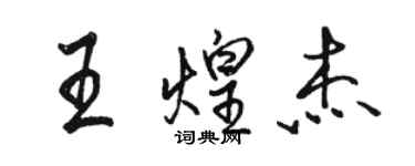 駱恆光王煌傑行書個性簽名怎么寫