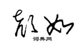 朱錫榮顏如草書個性簽名怎么寫