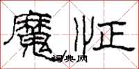 柯春海魔怔隸書怎么寫