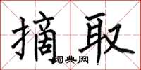 何伯昌摘取楷書怎么寫