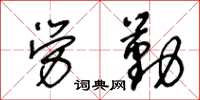 王冬齡勞勤草書怎么寫