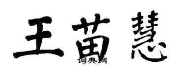 翁闓運王苗慧楷書個性簽名怎么寫