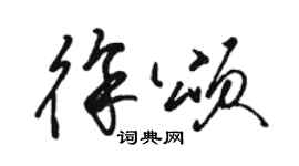 駱恆光徐頌草書個性簽名怎么寫