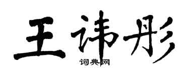 翁闓運王諱彤楷書個性簽名怎么寫