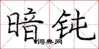 龐中華暗鈍楷書怎么寫