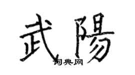何伯昌武陽楷書個性簽名怎么寫