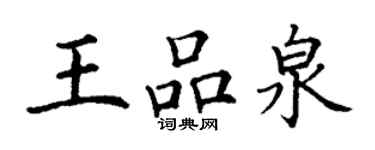 丁謙王品泉楷書個性簽名怎么寫