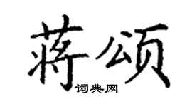 丁謙蔣頌楷書個性簽名怎么寫